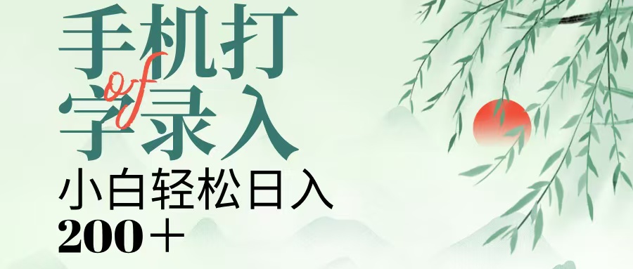 手机打字录入，几秒一单，日入200+ - 维兴科技-维兴科技