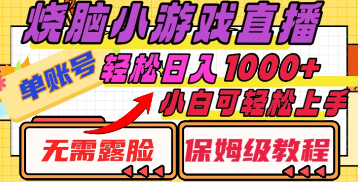 烧脑小游戏直播，单账号日入1000+，无需露脸，小白可轻松上手（保姆级教程） - 维兴科技-维兴科技