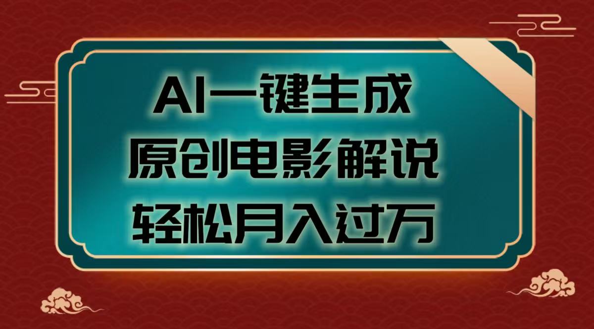 AI一键生成原创电影解说视频，轻松月入过万 - 维兴科技-维兴科技