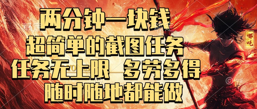 两分钟一块钱，超简单的截图任务，任务无上限，多劳多得 随时随地都能做 - 维兴科技-维兴科技