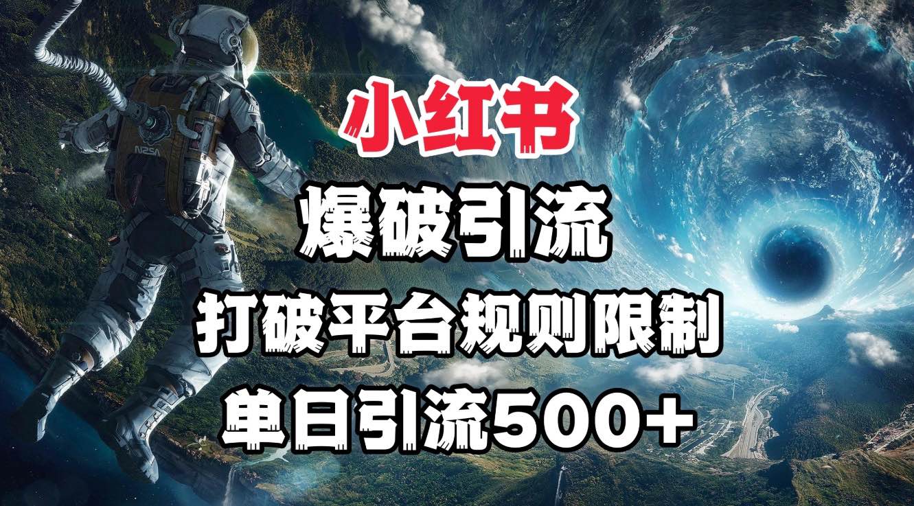 小红书爆破引流，打破平台的规则限制，单日引流500+精准粉 - 维兴科技-维兴科技