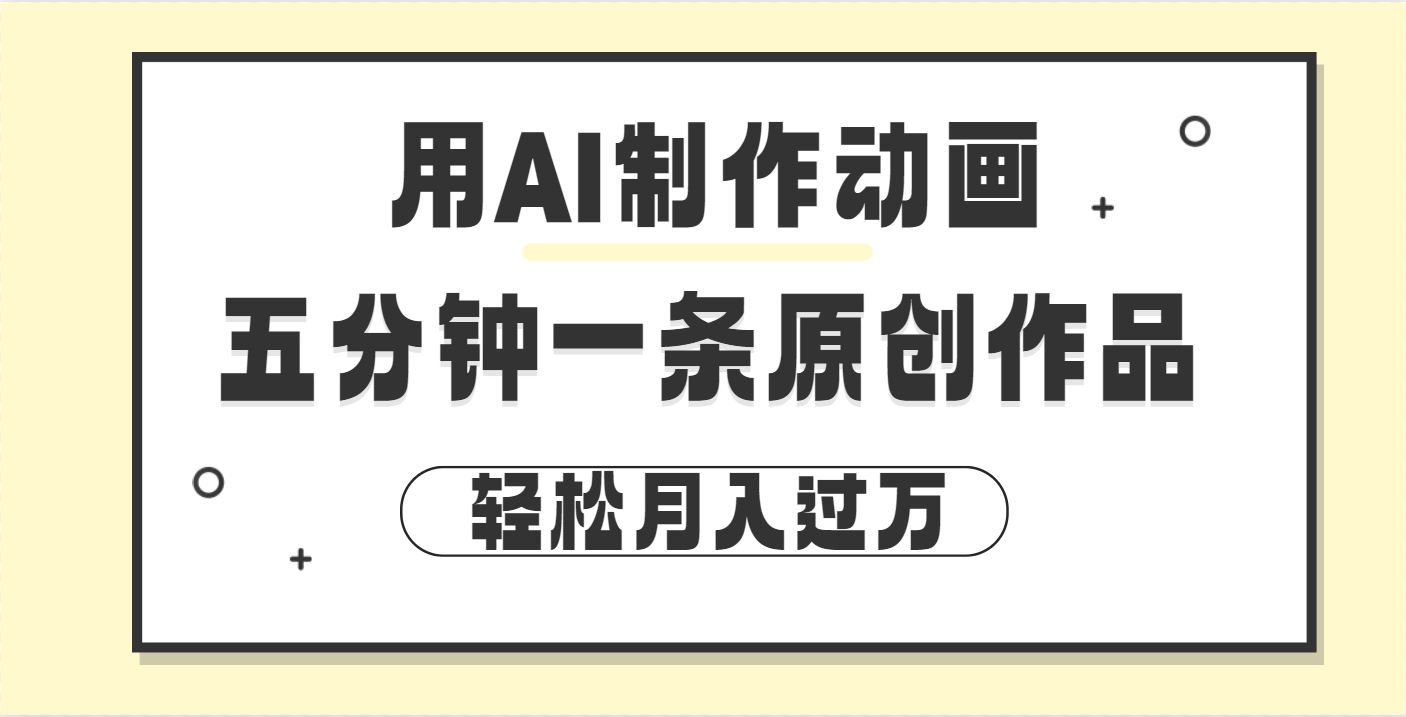 用AI制作动画片， 五分钟一条原创动画，轻松月入过万 - 维兴科技-维兴科技
