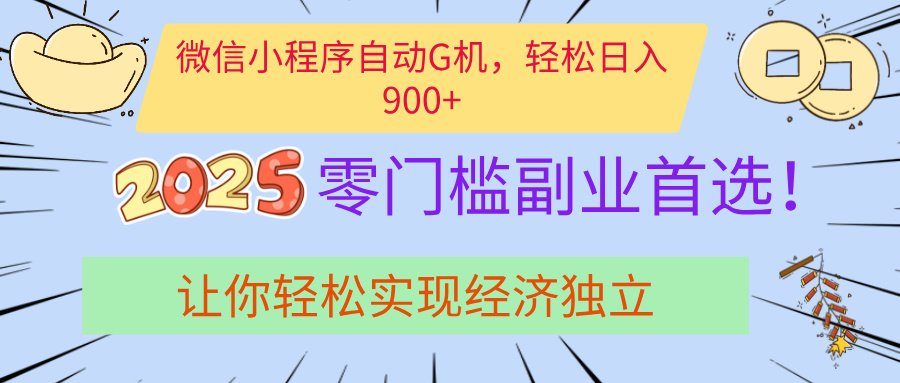 经济寒冬别慌！微信小程序挂机掘金，日入900+不是梦 - 维兴科技-维兴科技