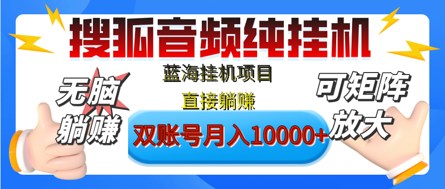 [躺赚的项目]【搜狐音频挂机】独家脚本技术，项目红利期，可矩阵可放大，稳定月入8000+,纯挂机躺赚 - 维兴科技-维兴科技