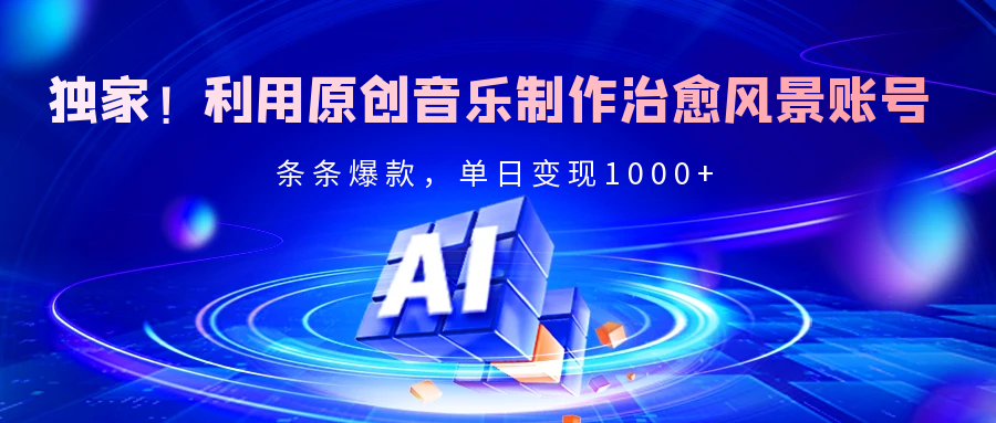 独家！利用原创音乐制作治愈风景账号，条条爆款，单日变现2000+ - 维兴科技-维兴科技