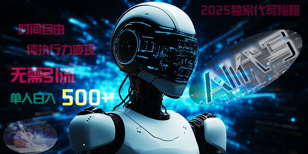 2025财富密码揭晓：独家AI代写秘籍，零引流，时间自由，纯执行力变现，日入500+，稳赚不赔！ - 维兴科技-维兴科技