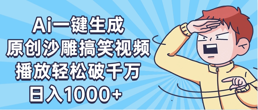 AI一键出原创沙雕搞笑视频，播放轻松破千万，日入1000+ ，看完就会 - 维兴科技-维兴科技
