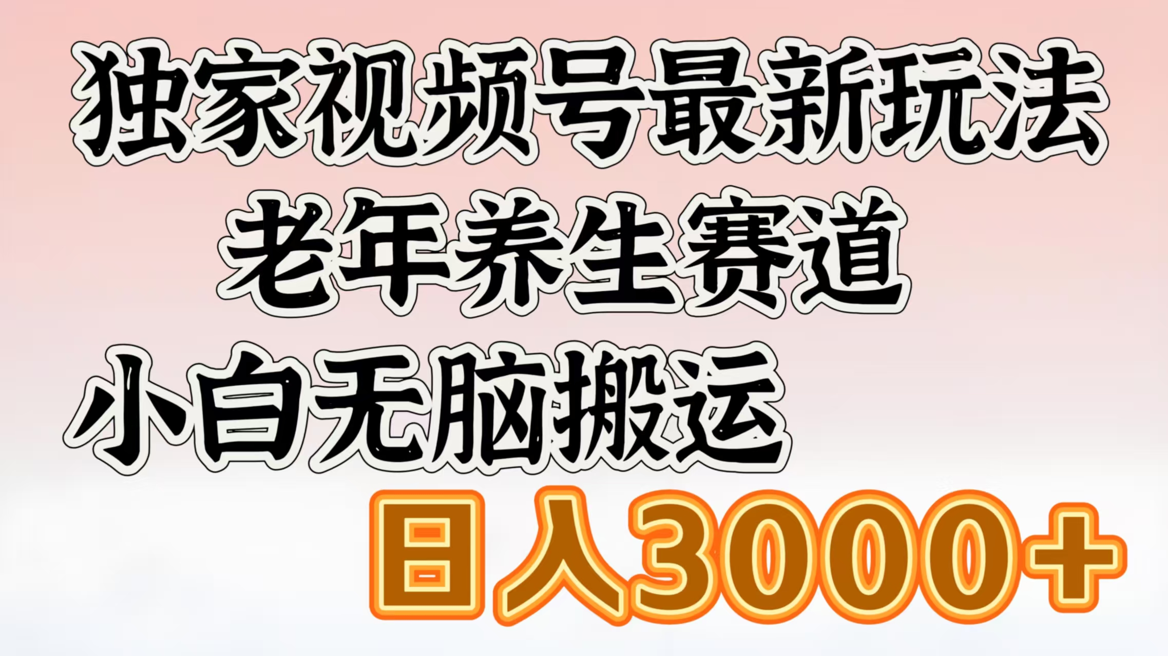 独家视频号最新玩法，老年养生赛道，小白无脑搬运，日入3000+ - 维兴科技-维兴科技