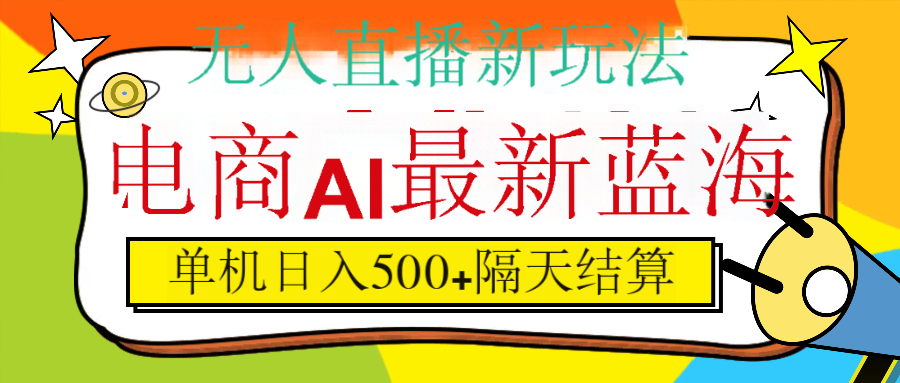 抖音AI科技直播，日入500+，隔天结算 - 维兴科技-维兴科技