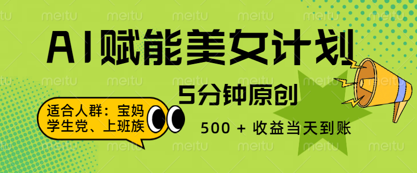 AI 赋能色粉计划，5 分钟原创，500 + 收益当天到账 - 维兴科技-维兴科技