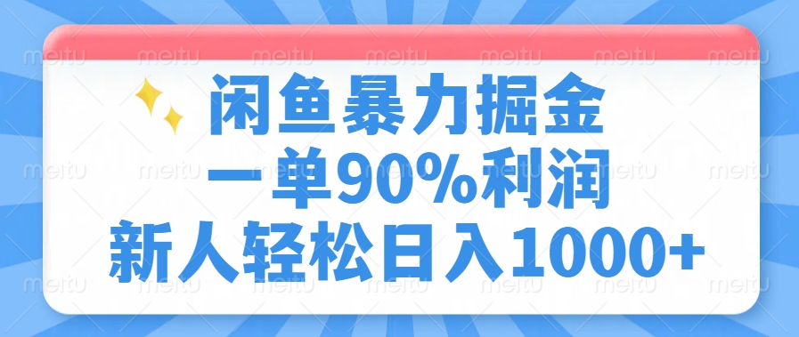 闲鱼暴力掘金，一单90%利润，新人轻松日入1000+ - 维兴科技-维兴科技