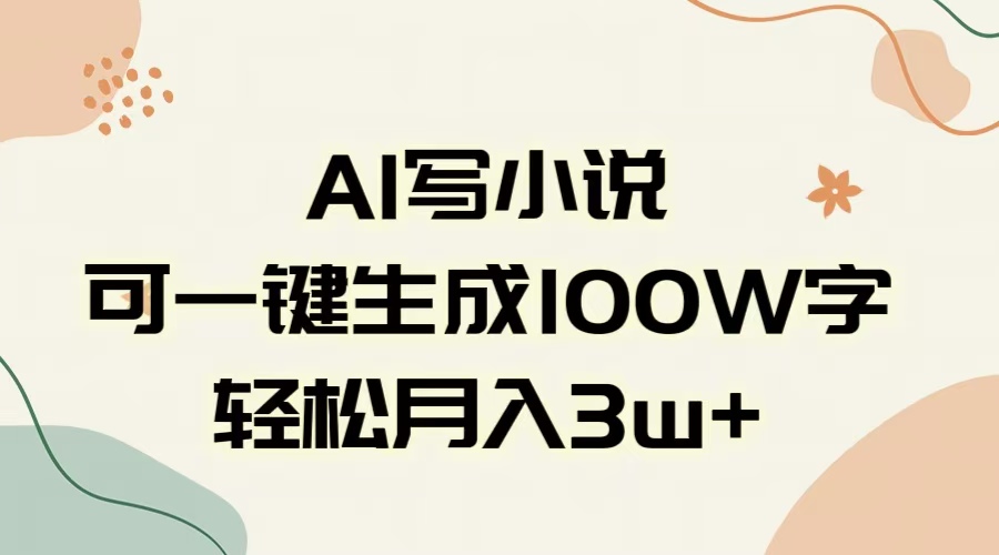 AI一键生成100w字，躺着也能赚，月入3W+ - 维兴科技-维兴科技