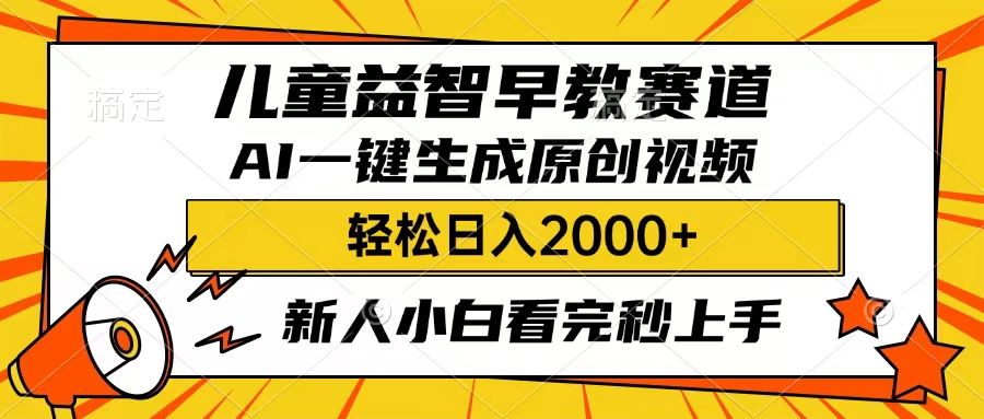 儿童益智早教，这个赛道赚翻了，只要一款AI即可一键生成原创视频，小白也能日入2000+ - 维兴科技-维兴科技