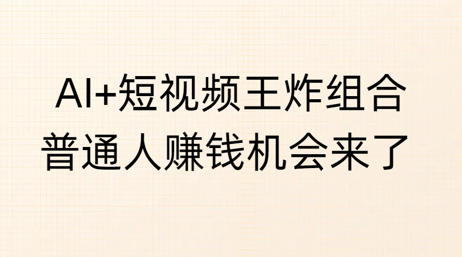 AI+短视频王炸组合，普通人赚钱机会来了 - 维兴科技-维兴科技