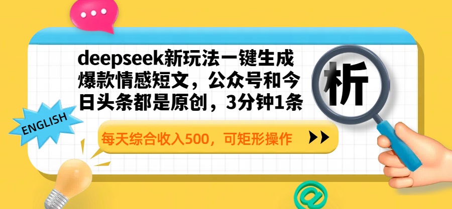deepseek新玩法一键生成爆款情感短文，公众号和今日头条都是原创，3分钟1条，每天综合收入500，可矩形操作 - 维兴科技-维兴科技