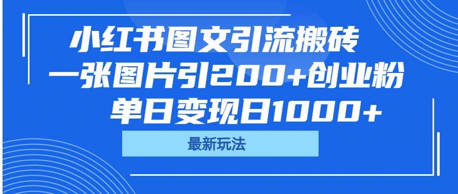 小红书图文引流搬砖，一张图片引200+创业粉，单日变现日1000+ - 维兴科技-维兴科技