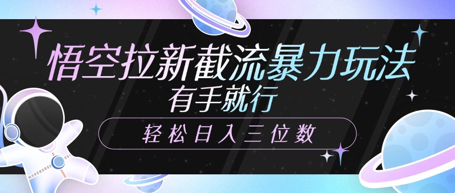 悟空拉新截流暴力玩法，有手就行，轻松日入三位数 - 维兴科技-维兴科技