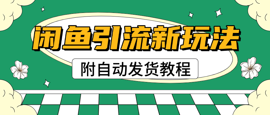 2025闲鱼引流新玩法，日引200+创业粉，每天稳定1000+收益（附自动发货教程） - 维兴科技-维兴科技