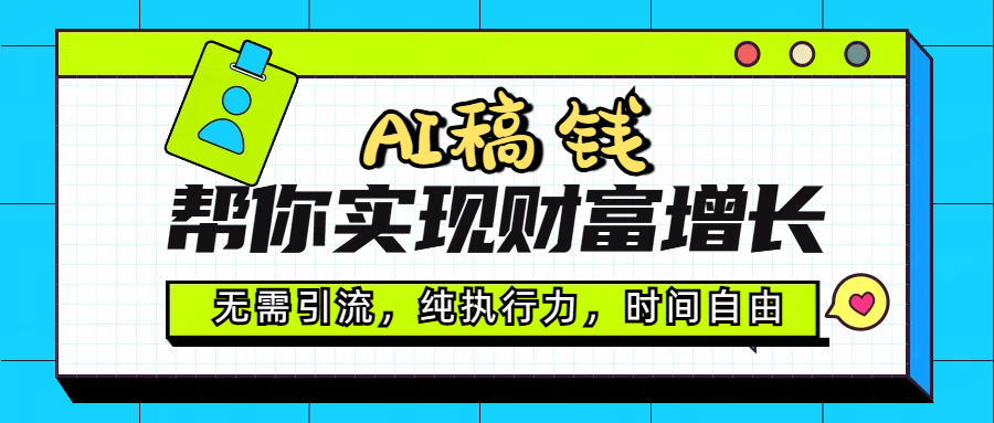 AI代写帮你实现财富增长，无需引流，纯执行力，时间自由，一天稳收200-500 - 维兴科技-维兴科技