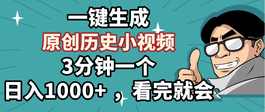 一键生成原创历史小视频，3分钟一个，日入1000+ ，看完就会 - 维兴科技-维兴科技