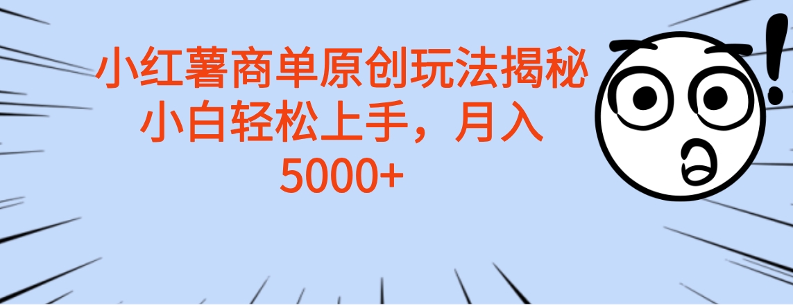 小红薯商单玩法揭秘，小白轻松上手，月入5000+ - 维兴科技-维兴科技
