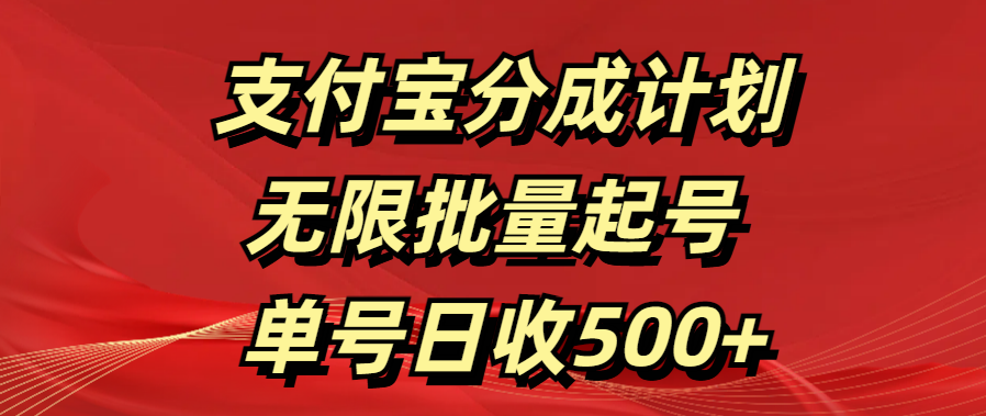 支付宝分成计划  无限批量起号 单号日收500+ - 维兴科技-维兴科技