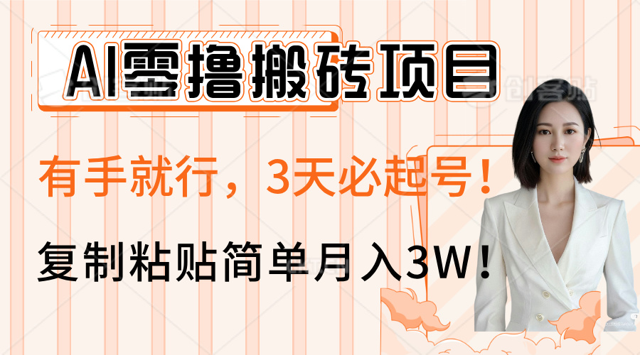 AI零撸搬砖项目玩法，有手就行，3天必起号，复制粘贴简单月入3W！ - 维兴科技-维兴科技