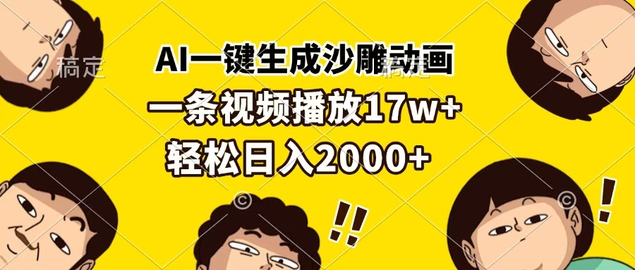 AI一键生成沙雕动画，一条视频播放17w+，轻松日入2000+ - 维兴科技-维兴科技