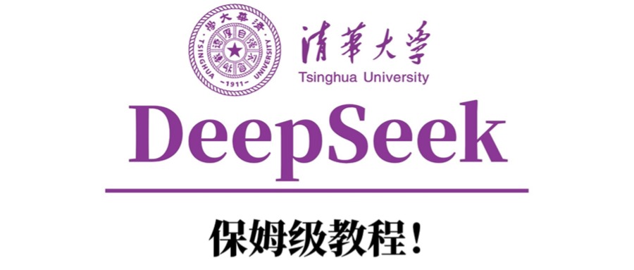 清华大学DeepSeek保姆级教程！ - 维兴科技-维兴科技