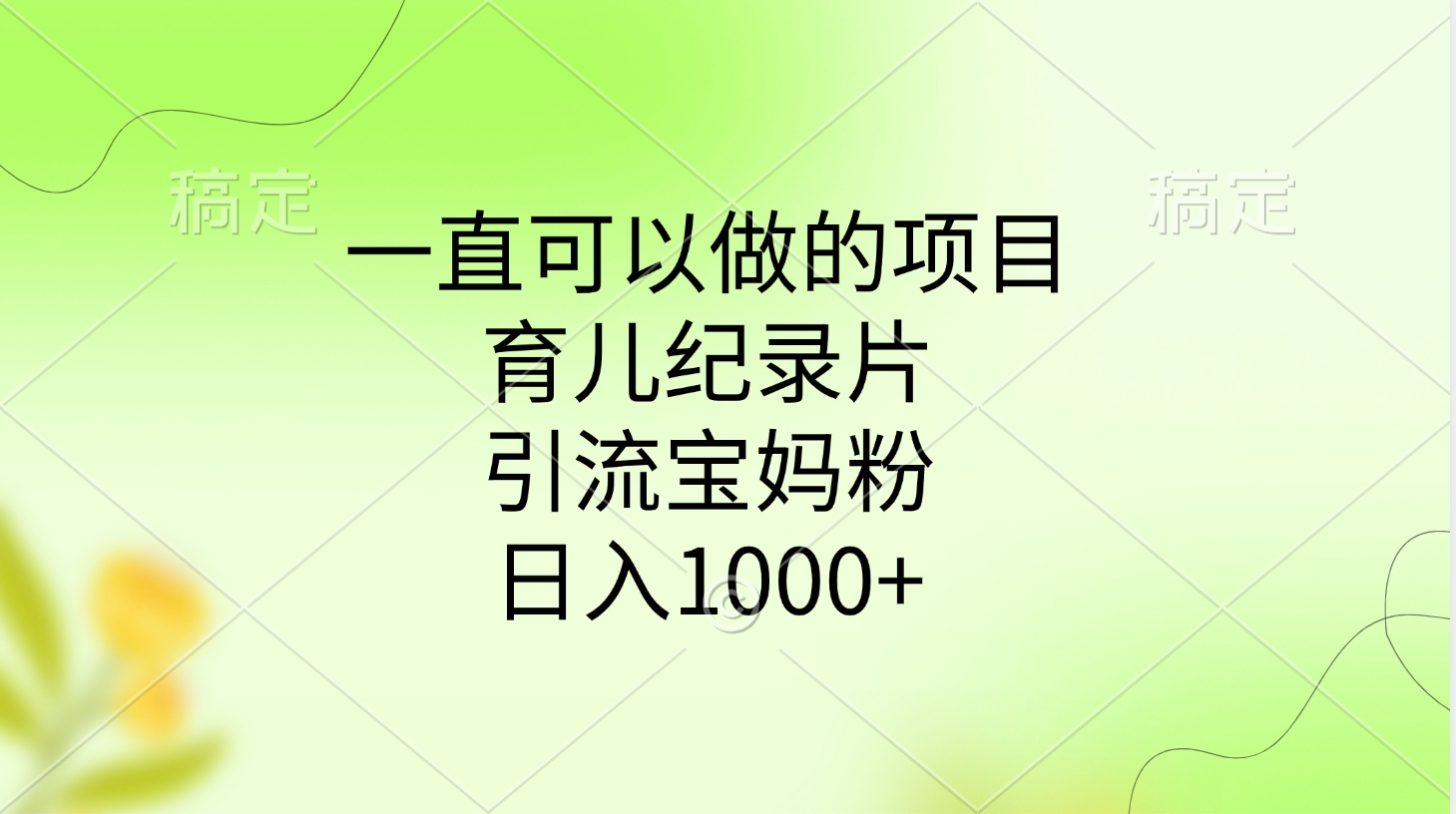 一直可以做的项目，育儿纪录片，引流宝妈粉，日入1000+ - 维兴科技-维兴科技