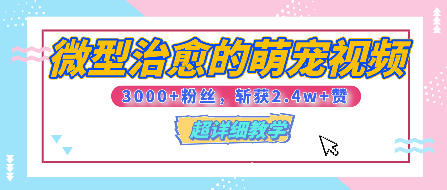 【揭秘】微型治愈的萌宠视频，3000+粉丝，6秒的视频、斩获2.4w+赞【附详细教程】 - 维兴科技-维兴科技