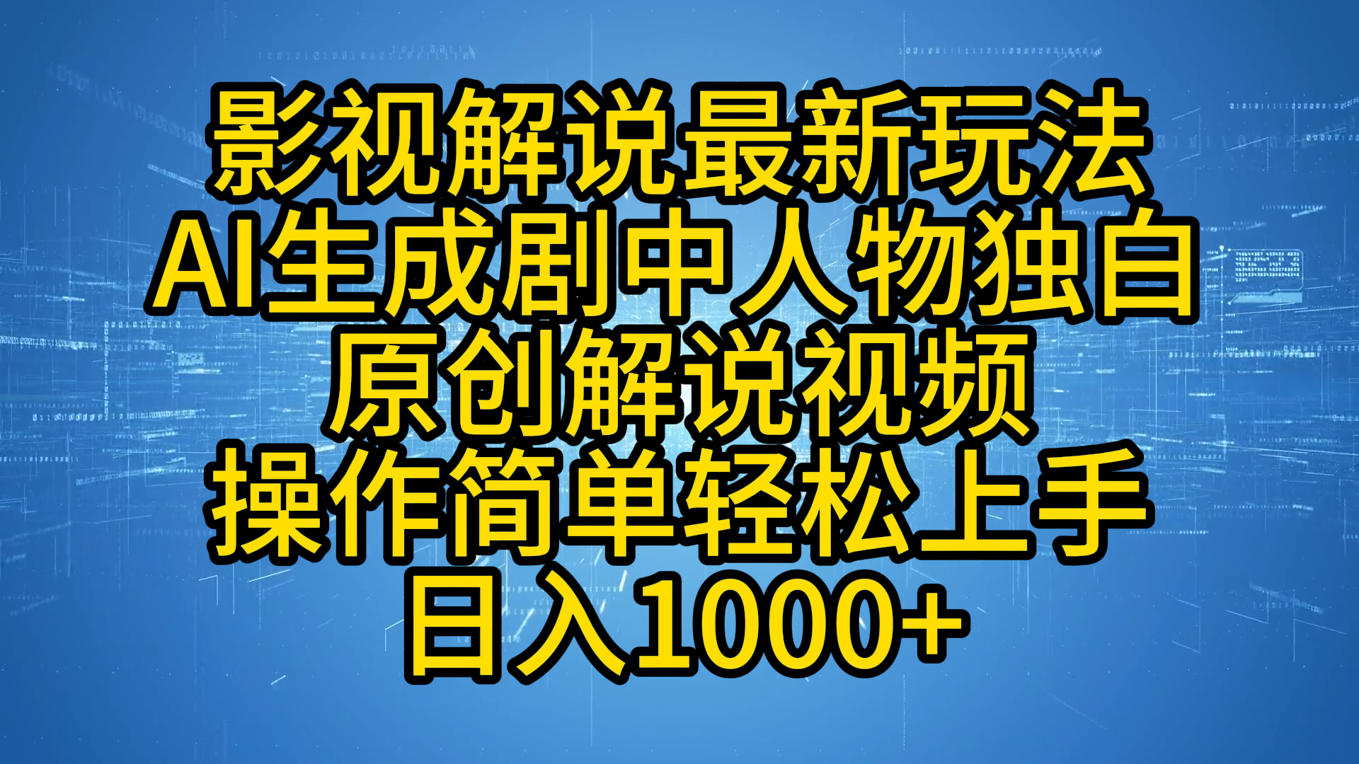 影视解说最新玩法，AI生成剧中人物独白原创解说视频，操作简单，轻松上手，日入1000+ - 维兴科技-维兴科技
