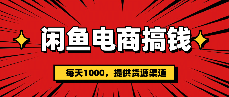 闲鱼电商搞钱，一天1000＋(提供货源） - 维兴科技-维兴科技