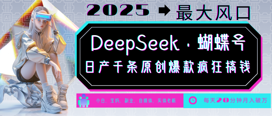 DeepSeek+蝴蝶号  中老年金主最爱 国学 心理学 养生 疗愈 情感 育儿 宠物  各种赛道疯狂赚米  每天20分钟 轻松月入破W 流量火爆 一条涨粉1000+轻松拿捏 - 维兴科技-维兴科技