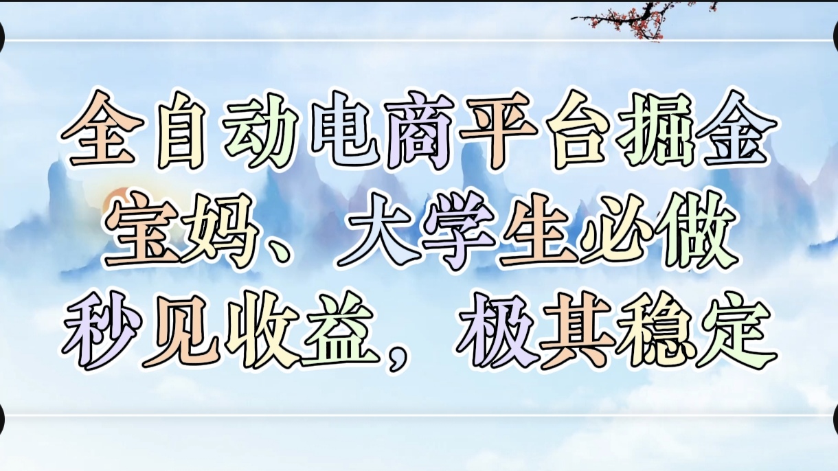 全自动电商平台掘金，宝妈，大学生必做，秒见收益，极其稳定 - 维兴科技-维兴科技