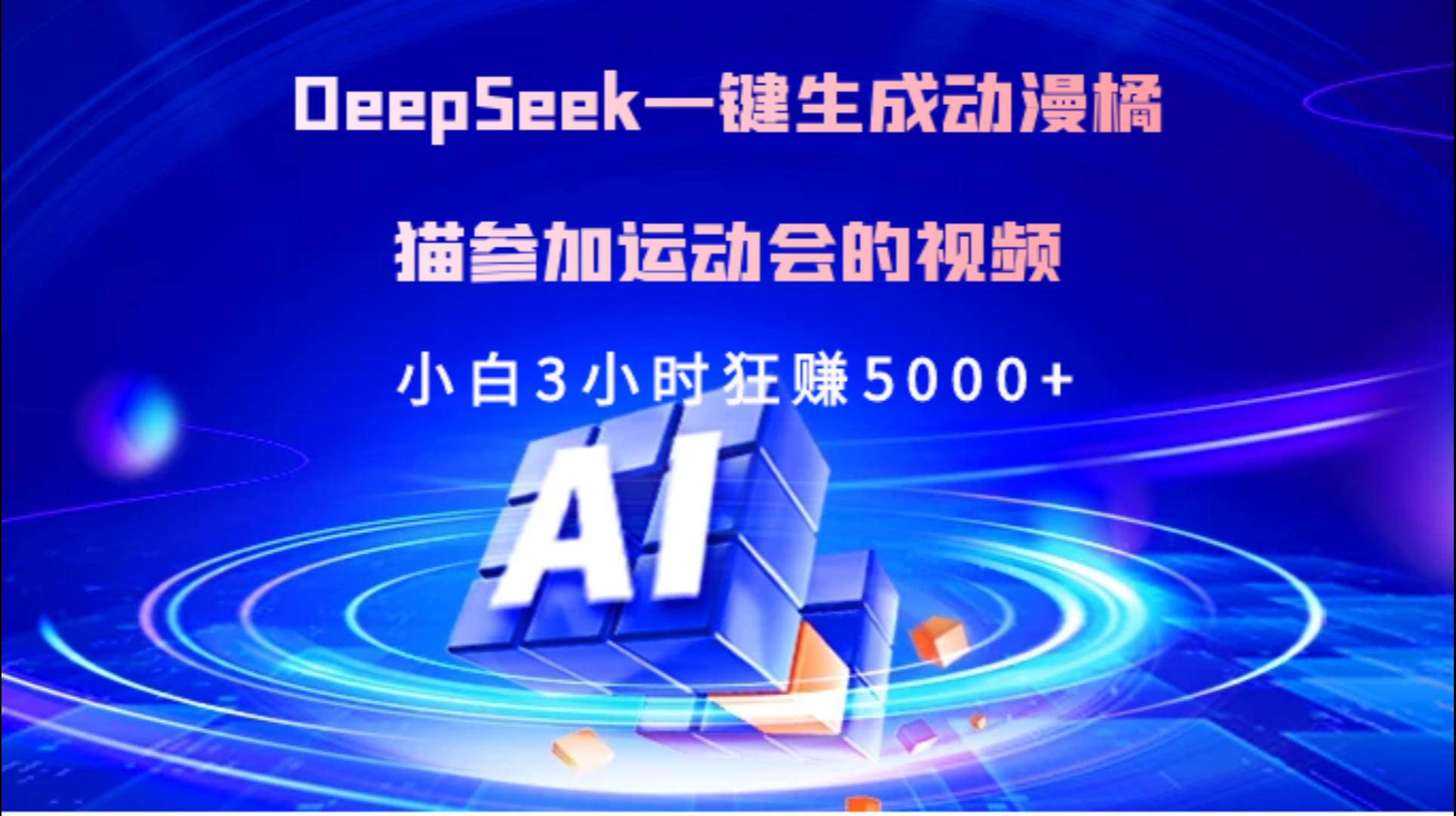 Deepseek一键生成动漫橘描参加运动会的视频小白3小时狂赚5000+ - 维兴科技-维兴科技
