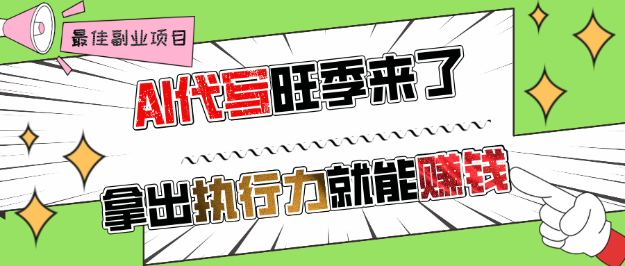 AI代写旺季来了，拿出执行力就能赚钱，日入过千不是问题! - 维兴科技-维兴科技