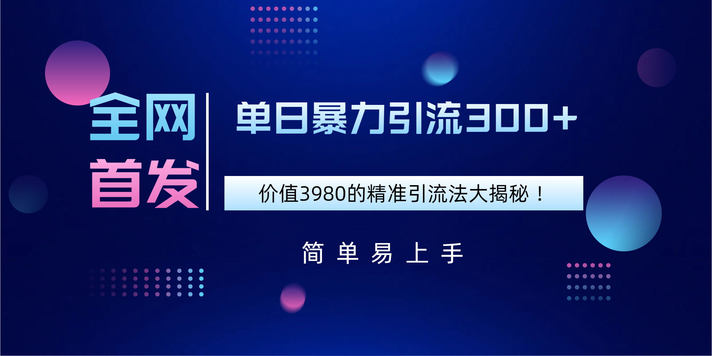 全网首发，价值3980单日暴力引流300+的精准引流法大揭秘！ - 维兴科技-维兴科技