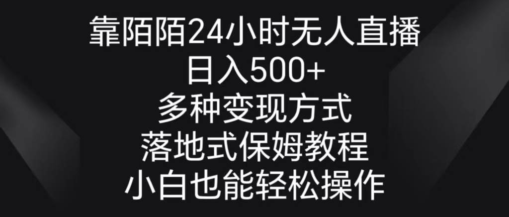 靠陌陌24小时无人直播，日入500+，多种变现方式，落地保姆级教程 - 维兴科技-维兴科技