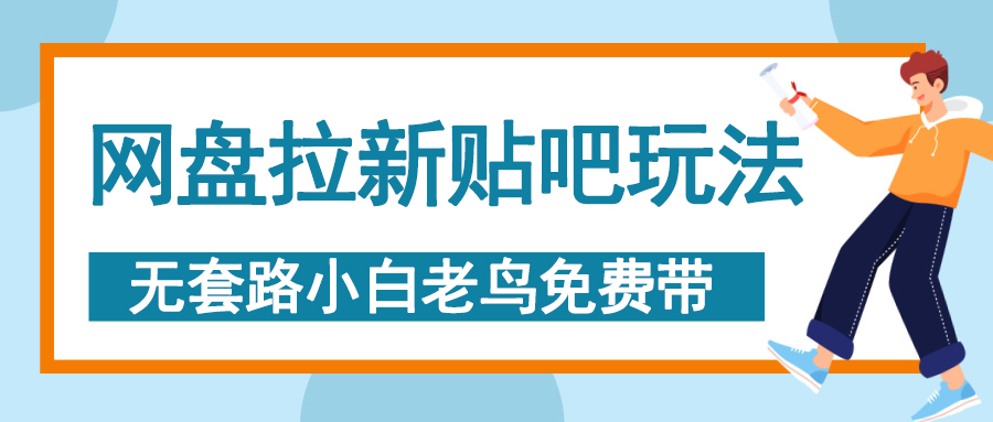 网盘拉新贴吧玩法，无脑发帖 小白轻松上手！ - 维兴科技-维兴科技