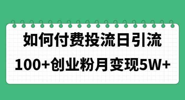 如何通过付费投流日引流100+创业粉月变现5W+ - 维兴科技-维兴科技