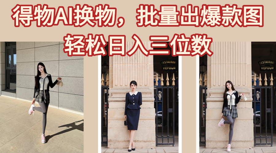得物AI换物，批量出爆款图，接爆商单，轻松日入三位数 - 维兴科技-维兴科技