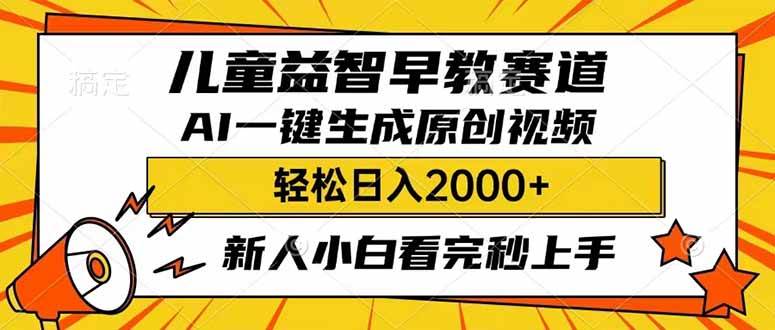 儿童益智早教，利用AI一键生成原创视频，日入2000+，小白看完也能秒上手 - 维兴科技-维兴科技