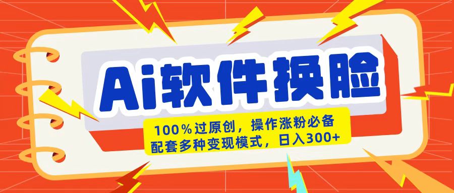 AI软件换脸100%过原创搬运涨粉必备配套多种变现模式日入300+ - 维兴科技-维兴科技