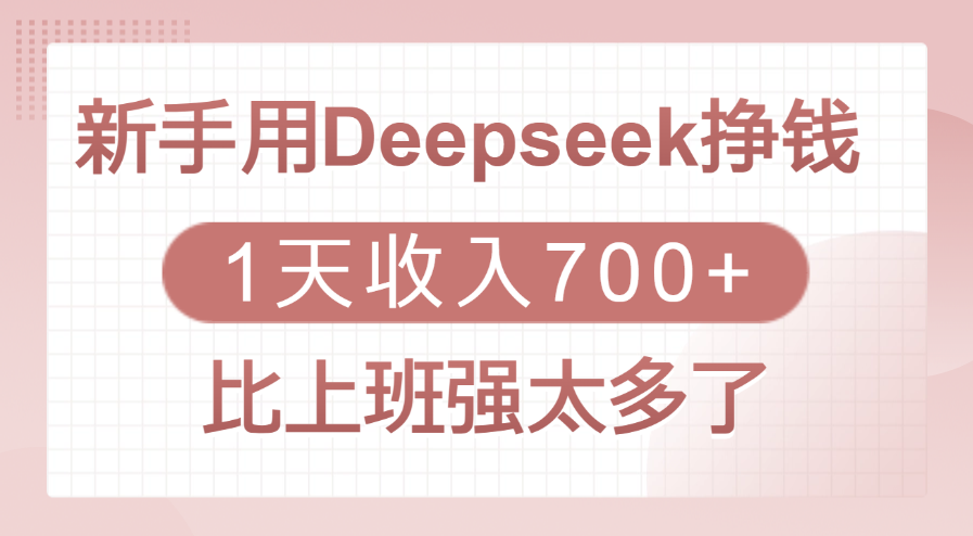 新手用Deepseek挣钱，1天收入700+，比上班强太多了 - 维兴科技-维兴科技