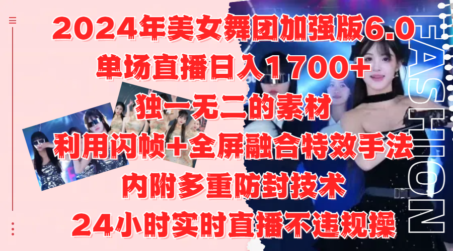 2024年美女舞团加强版6.0，单场直播日入1700+，独一无二的素材，利用闪帧+全屏融合特效手法，内附多重防封技术 - 维兴科技-维兴科技