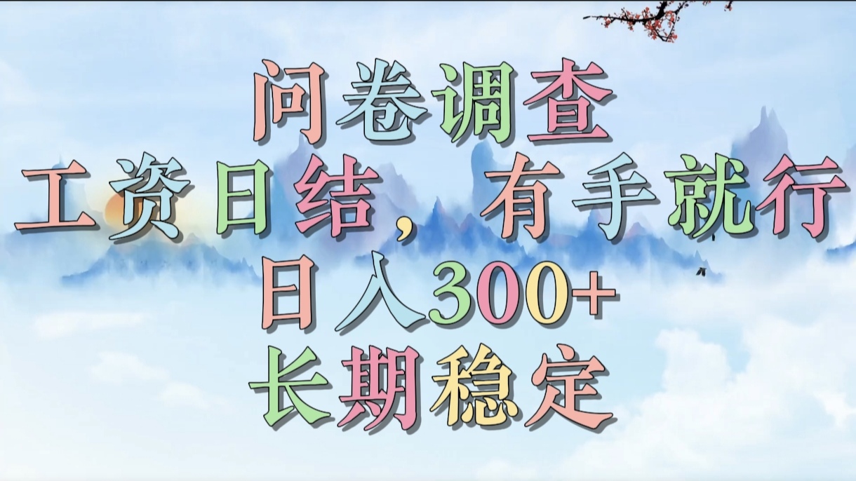 问卷调查，工资日结，有手就行，日入300+，长期稳定 - 维兴科技-维兴科技