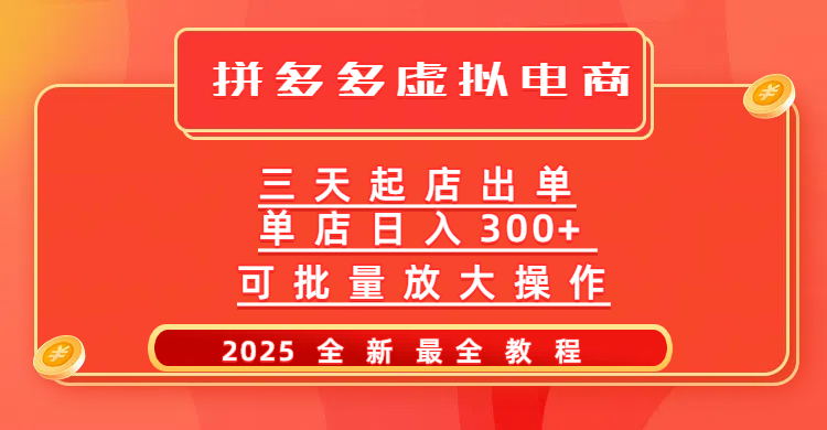 拼多多三天起店2025最新教程，批量放大操作，月入10万不是梦！ - 维兴科技-维兴科技
