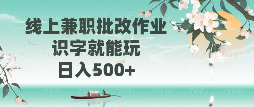 线上兼职批改作业，识字就能玩，日入500+ - 维兴科技-维兴科技