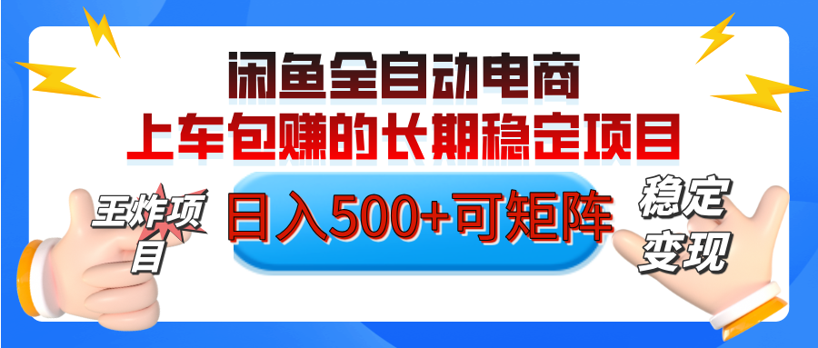 【私藏的王炸项目】闲鱼全自动电商，单日日入500+，上车包赚的长期稳定项目【可矩阵放大】 - 维兴科技-维兴科技
